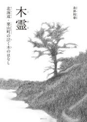 【3980円以上送料無料】木霊　北海道・栗山町の泣く木のはなし／永井利幸／作・絵