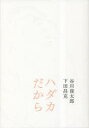 【3980円以上送料無料】ハダカだから/谷川俊太郎/著 下田昌克/著