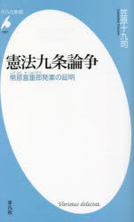 【3980円以上送料無料】憲法九条論争 幣原喜重郎発案の証明/笠原十九司/著
