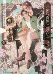 【3980円以上送料無料】活動写真館で逢いましょう　回るフィルムの恋模様／海野幸／著