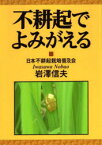 【3980円以上送料無料】不耕起でよみがえる／岩澤信夫／著