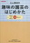 【3980円以上送料無料】三上真史の趣味の園芸のはじめかた　育てる＆楽しむ50のヒント／三上真史／著