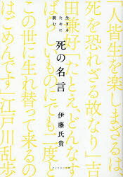 小说, 散文 - 【3980円以上送料無料】生きるために読む死の名言／伊藤氏貴／著