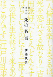 【3980円以上送料無料】生きるために読む死の名言／伊藤氏貴／著