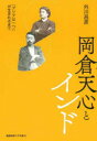 慶應義塾大学出版会 岡倉／天心　ヴィヴェカーナンダ　ヴィヴェカーナンダ 224，71P　20cm オカクラ　テンシン　ト　インド　アジア　ワ　ヒトツ　ガ　ウマレル　マデ トガワ，マサヒコ