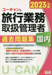 楽天トップカルチャーBOOKSTORE【3980円以上送料無料】ユーキャンの国内旅行業務取扱管理者過去問題集　2023年版／西川美保／著　ユーキャン旅行業務取扱管理者試験研究会／編