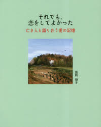 【3980円以上送料無料】それでも、恋をしてよかった　亡き人