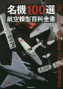 【送料無料】名機100選航空模型百科全書/