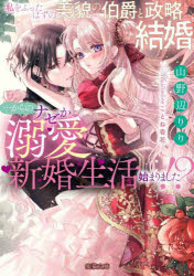 【3980円以上送料無料】私をふったはずの美貌の伯爵と政略結婚…からのナゼか溺愛新婚生活始まりました！？／山野辺りり／著