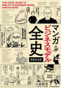 【3980円以上送料無料】マンガビジネスモデル全史 新装合本版/三谷宏治/著 星井博文/シナリオ 飛高翔/画