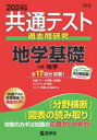 【3980円以上送料無料】共通テスト過去問研究地学基礎 2024年版／