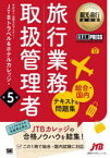 【3980円以上送料無料】旅行業務取扱管理者〈総合・国内〉テキスト＆問題集　旅行業務取扱管理者試験学習書／国際文化アカデミーJTBトラベル＆ホテルカレッジ／著