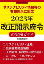 【3980円以上送料無料】2023年改正開示府令の実務ガイド サステナビリティ情報等の有報開示に対応/中央経済社/編