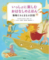 【3980円以上送料無料】いっしょに楽しむおはなしのえほん 動物たちとまなぶ20話+1/大野寿子/監修 ささきあり/文 長井理佳/文 早野美智代/文 飯野由希代/文