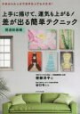 【3980円以上送料無料】上手に描けて、運気も上がる!差が出る簡単テクニック 子供から大人まで苦手な人でも大丈夫! 開運絵画編/齋藤洋子/著 谷口令/監修