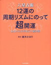【3980円以上送料無料】六星占術12運の周期リズムにのって超開運 あなたの未来を示す羅針盤/細木かおり/著