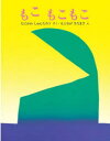 もこもこもこ　絵本 【3980円以上送料無料】もこもこもこ／谷川俊太郎／作　元永定正／絵