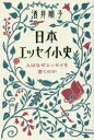 【3980円以上送料無料】日本エッセイ小史 人はなぜエッセイを書くのか/酒井順子/著