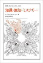 【3980円以上送料無料】知識・無知・ミステリー/エドガール・モラン/著 杉村昌昭/訳