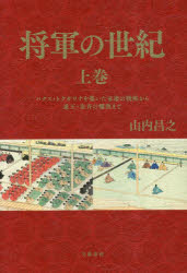 【3980円以上送料無料】将軍の世紀　上巻／山内昌之／著 1