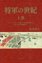 【3980円以上送料無料】将軍の世紀　上巻／山内昌之／著