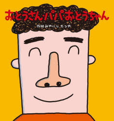 【3980円以上送料無料】おとうさん・パパ・おとうちゃん／みやにしたつや／作・絵　ジェリー・マーティン／訳