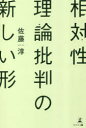 【3980円以上送料無料】相対性理論批判の新しい形/佐藤淳/著