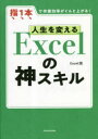 KADOKAWA 表計算ソフトウェア 255P　21cm ジンセイ　オ　カエル　エクセル　ノ　カミスキル　ジンセイ／オ／カエル／EXCEL／ノ／カミスキル　ユビ　イツポン　デ　サギヨウ　コウリツ　ガ　グン　ト　アガル　ユビ／1ポン／デ／サギヨウ／コウリツ／ガ／グン／ト／アガル エクセルイ