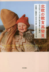 【3980円以上送料無料】北欧の教育再発見 ウェルビーイングのための子育てと学び/中田麗子/編著 佐藤裕紀/編著 本所恵/編著 林寛平/編著 北欧教育研究会/編著