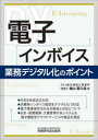 【3980円以上送料無料】電子インボイス 業務デジタル化のポイント/袖山喜久造/著