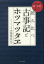 【3980円以上送料無料】読み比べ古事記とホツマツタヱ 古事記の謎と矛盾がすべて解ける!/小深田宗元/著