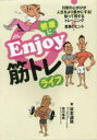 【3980円以上送料無料】健康にEnjoy筋トレライフ 日常の心がけが人生をより豊かにする!知って得するトレーニング&食事のヒント/谷本道哉/著 荒川裕志/著