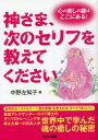【3980円以上送料無料】神さま、次のセリフを教えてください 心の癒しの鍵はここにある!/中野左知子/著