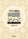 【送料無料】イラストで覚える韓国語シリーズ 慣用表現・ことわざ・四字熟語 3巻セット/林ヒョン情/ほか著