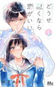 【3980円以上送料無料】どうせ泣くなら恋がいい 1/日下あき/著