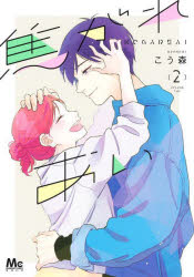 【3980円以上送料無料】焦がれあい 2／こう森／著