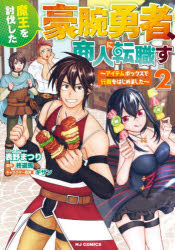 【3980円以上送料無料】魔王を討伐した豪腕勇者、商人に転職す　2／柊遊馬