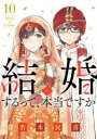 BIG　COMICS 小学館 185P　18cm ケツコン　スル　ツテ　ホントウ　デスカ　10　10　ビツグ　コミツクス　BIG　COMICS ワカキ，タミキ