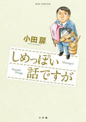【3980円以上送料無料】しめっぽい話ですが／小田扉／著