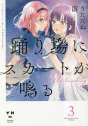 【3980円以上送料無料】踊り場にスカートが鳴る 3／うたたね游