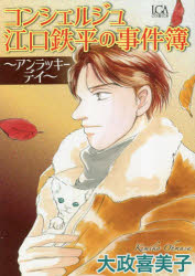 【3980円以上送料無料】コンシェルジュ江口鉄平の事件簿～アンラッ／大政喜美子