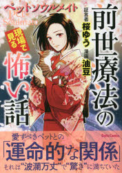 【3980円以上送料無料】前世療法の現場で見る怖い話　ペットソウル／桜ゆう