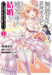 【3980円以上送料無料】無能認定で冒険者クビになったから地元　1／響恭也
