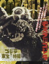 【3980円以上送料無料】ゴジラ&東宝特撮OFFICIAL MOOK vol.02/講談社/編