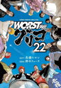 【3980円以上送料無料】WORST外伝グリコ 22／高橋ヒロシ／原作 鈴木リュータ／漫画