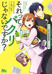 【3980円以上送料無料】それってパクリじゃないですか？　新米知的財産部員のお仕事／臼井ともみ／漫画　奥乃桜子／原作　U35／キャラクター原案