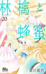 Princess C - 【3980円以上送料無料】林檎と蜂蜜walk　20／宮川匡代／著