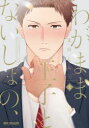 【3980円以上送料無料】わがまま王子とないしょの、 上/文川じみ