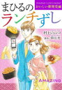 【3980円以上送料無料】まひるのランチずし おいしい新発見編/村上ジュンコ/著 早川光/原作
