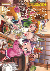 【3980円以上送料無料】ちぃちゃんのおしながき繁盛記　12／大井昌和